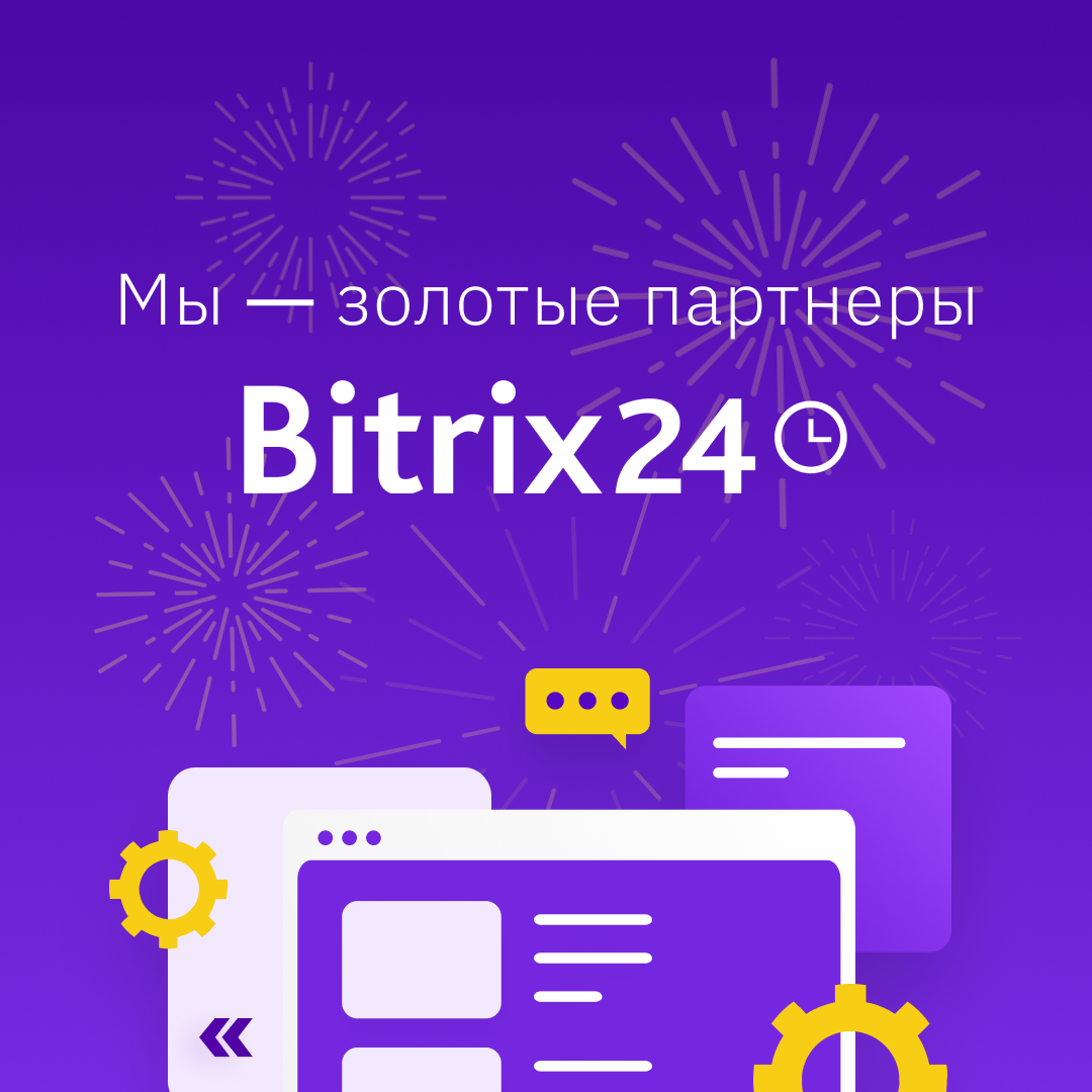 Мы – золотые партнеры BITRIX24